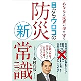 あなたと家族の命を守る 目からウロコの防災新常識