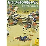 源平合戦の虚像を剥ぐ 治承・寿永内乱史研究 (講談社学術文庫)