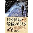 日米同盟・最後のリスク: なぜ米軍のミサイルが日本に配備されるのか (「戦後再発見」双書10)