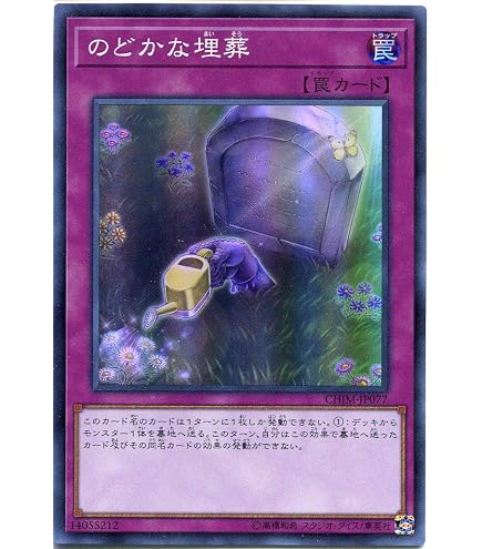 Amazon.co.jp: 遊戯王 CHIM-JP077 のどかな埋葬 (日本語版