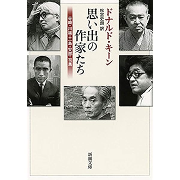 蒼い眼の太郎冠者 中公文庫 ドナルド・キーン 昭和53年 3版 谷口  