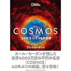 選書９０３ ｃｏｓｍｏｓ 上 朝日選書 カール セ ガン 本 通販 Amazon