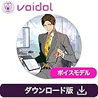 音城ツカサ(CV:藤本隆行) Voidol用ボイスモデル|ダウンロード版