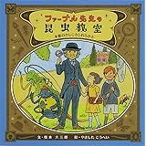 ファーブルこんちゅう記 全7巻セット ファーブル 小林 清之介 本 通販 Amazon