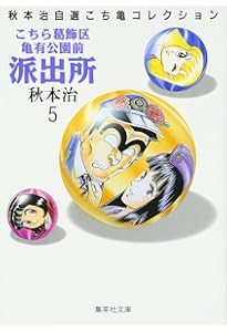 こちら葛飾区亀有公園前派出所 2 (ジャンプコミックス) | 秋本 治 |本