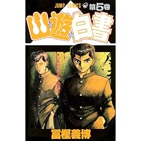 Amazon.co.jp: 幽☆遊☆白書 1 (ジャンプコミックス) : 冨樫 義博: 本