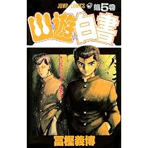 幽☆遊☆白書 4 (ジャンプコミックス) | 冨樫 義博 |本 | 通販 | Amazon