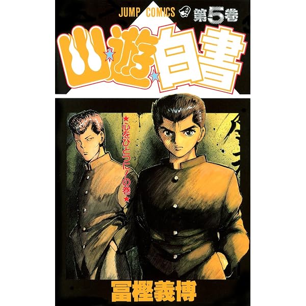 幽☆遊☆白書 2 (ジャンプコミックス) | 冨樫 義博 |本 | 通販 | Amazon