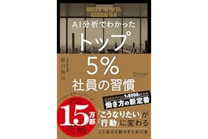 AI分析でわかった トップ5％社員の習慣 トップ5%シリーズ