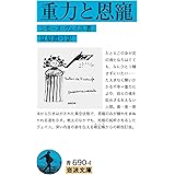 重力と恩寵 (岩波文庫)