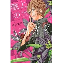 盤上のオリオン(8) (少年マガジンKC) | 新川 直司 |本 | 通販 | Amazon