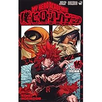 僕のヒーローアカデミア 16 (ジャンプコミックス) | 堀越 耕平 |本