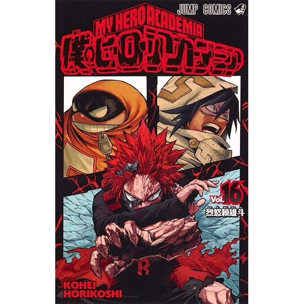 僕のヒーローアカデミア 18 (ジャンプコミックス) | 堀越 耕平 |本