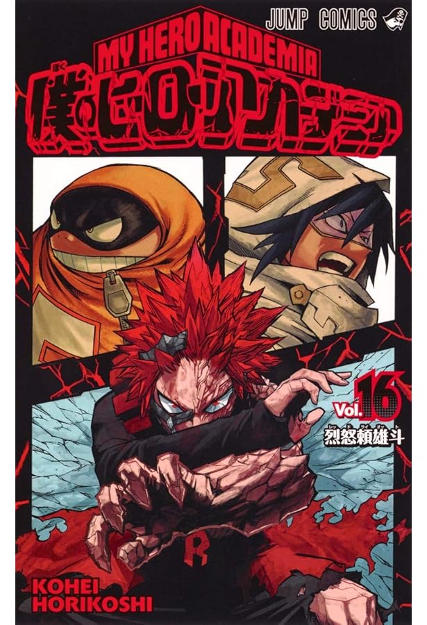 僕のヒーローアカデミア 17 (ジャンプコミックス) | 堀越 耕平 |本