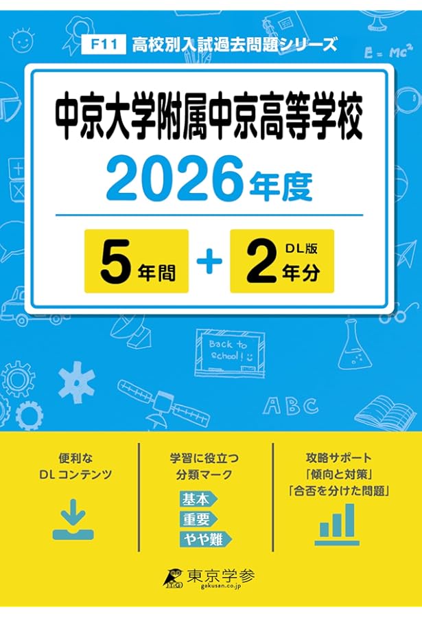 Amazon.co.jp: 中京大学附属中京高等学校 2025年度版 【過去問5+2年分
