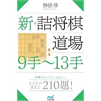 詰将棋の鉄人 (マイナビ将棋文庫) | 勝浦 修 |本 | 通販 | Amazon