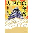大阪弁の秘密 (集英社文庫)