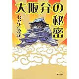 大阪弁の秘密 (集英社文庫)