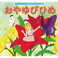 a-yu はじめての世界名作えほん　50冊 a-yu様専用 はじめての世界名作えほん 50冊
