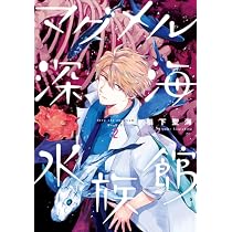 Amazon.co.jp: マグメル深海水族館 1 (BUNCH COMICS) : 椙下聖海