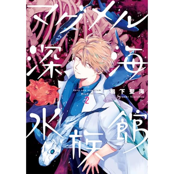 Amazon.co.jp: マグメル深海水族館 1 (BUNCH COMICS) : 椙下聖海: 本
