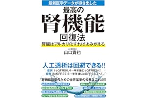 最新医学データが導き出した最高の腎機能回復法　腎臓はアルカリ化すればよみがえる