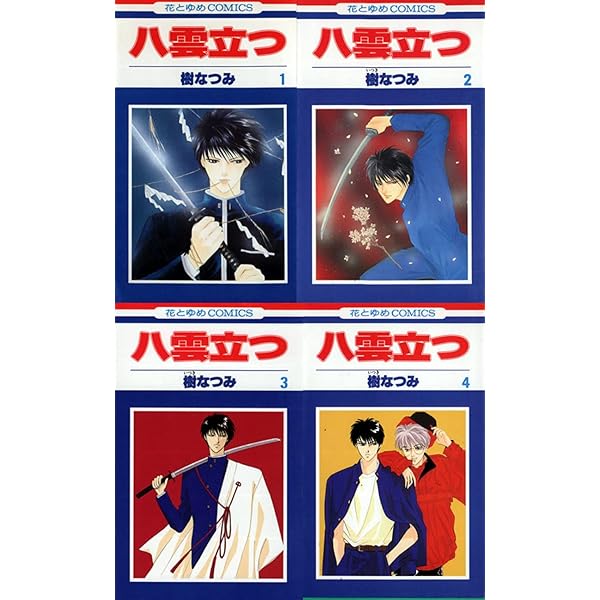 Amazon.co.jp: 八雲立つ 全10巻 完結セット(白泉社文庫) : 樹 なつみ