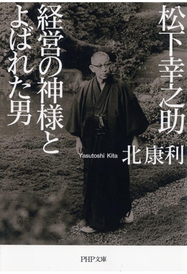 Amazon.co.jp: 松下幸之助:きみならできる、必ずできる (ミネルヴァ