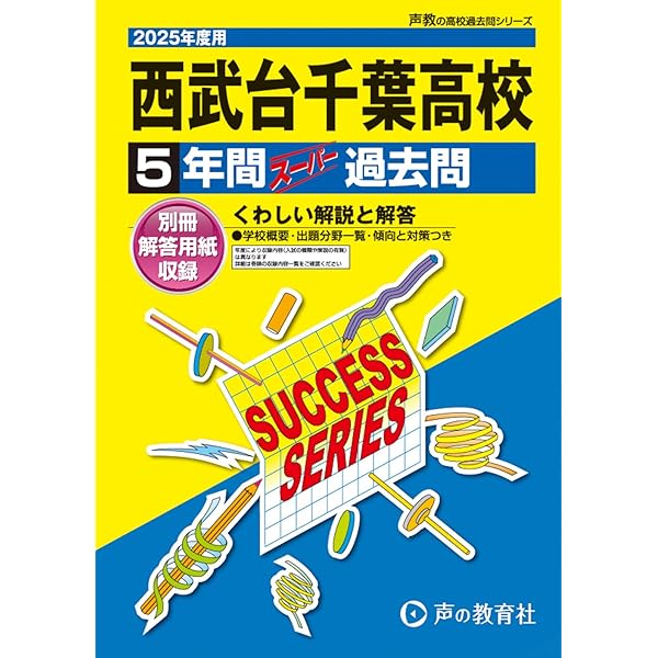 3年間スーパー過去問423西武台新座中学校 平成28年度用 西武台高等学校 2025年度用 5年間スーパー過去問（声教の高校