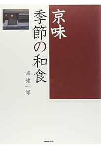 日本のおかず | 西 健一郎 |本 | 通販 | Amazon