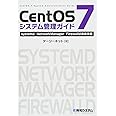 CentOS7システム管理ガイドsystemd/NetworkManager/Firewalld徹底攻略