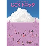 ロングコートダディ単独ライブ「じごくトニック」[DVD]