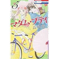 Amazon.co.jp: マダム・プティ 4 (花とゆめCOMICS) : 高尾滋: 本