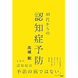 40代からの認知症予防 (NEXTRAVELER BOOKS)