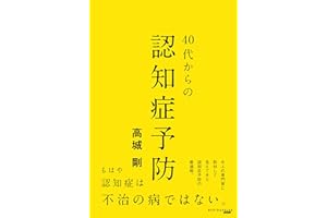 40代からの認知症予防 (NEXTRAVELER BOOKS)