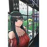 ふらいんぐうぃっち(11) (講談社コミックス)