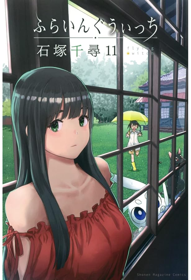 ふらいんぐうぃっち コミック 1-13巻セット (講談社) | 石塚千尋 |本