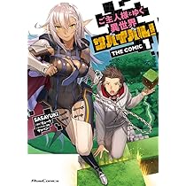 ご主人様とゆく異世界サバイバル! THE COMIC 1 (ライドコミックス