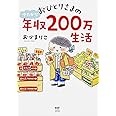 おひとりさまのゆたかな年収200万生活 (メディアファクトリーのコミックエッセイ)