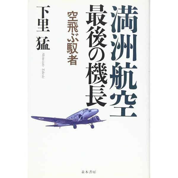 Amazon.co.jp: 満州航空の全貌: 1932~1945大陸を翔けた双貌の翼 : 孝則