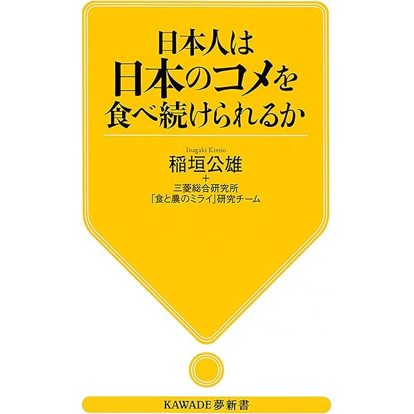令和米騒動 日本農政失敗の本質 | 荒幡克己 |本 | 通販 | Amazon
