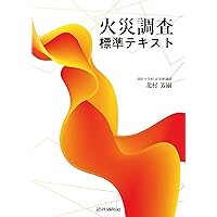 Amazon.co.jp: 火災調査基本ブック (Jレスキュー消防テキストシリーズ