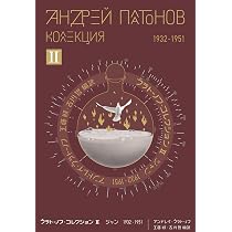 プラトーノフ・コレクション I エーテル軌道 1920‒1931