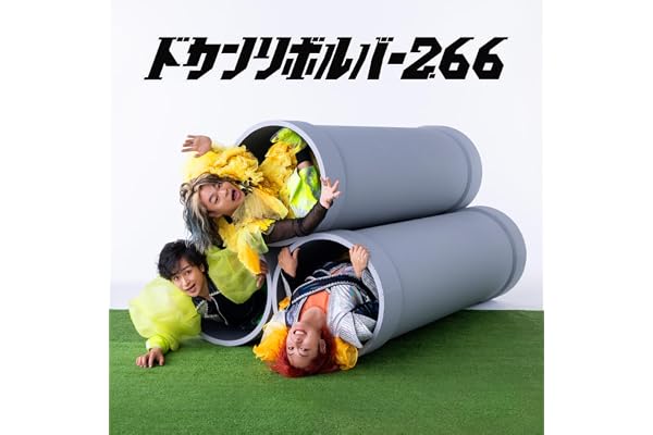 【Amazon.co.jp限定】ドカンリボルバー2.66 (王道グッズセット)[CD＋グッズ] - リサイタルズ （メガジャケ 付）