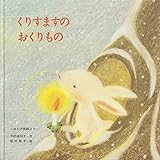 くりすますのおくりもの (至光社国際版絵本)