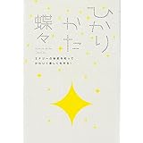 ひかりかた エナジーの秘密を知ってかわいく