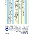 職場が生きる 人が育つ 「経験学習」入門
