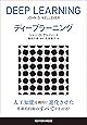 ディープラーニング