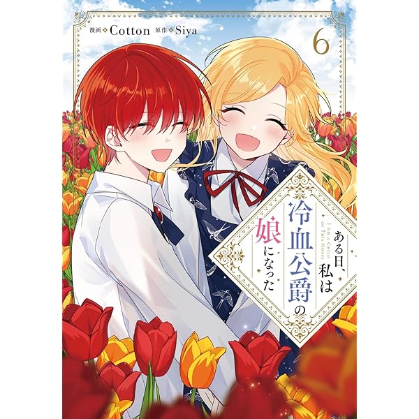 ある日、私は冷血公爵の娘になった Amazon.co.jp: ある日、私は冷血公爵の娘になった 1 (フロース