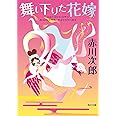 舞い下りた花嫁 (角川文庫)